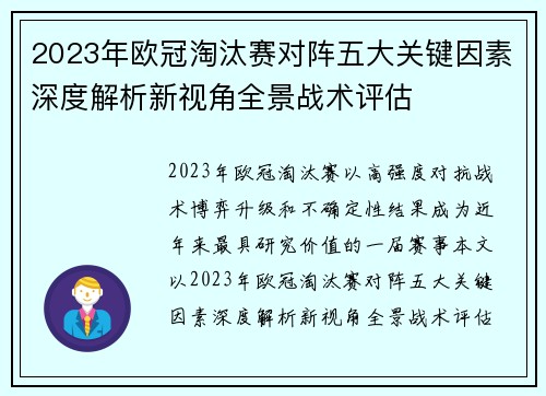 2023年欧冠淘汰赛对阵五大关键因素深度解析新视角全景战术评估 2023年欧冠淘汰赛对阵五大关键因素深度解析新视角全景战术评估