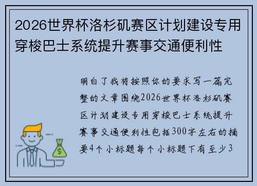 2026世界杯洛杉矶赛区计划建设专用穿梭巴士系统提升赛事交通便利性