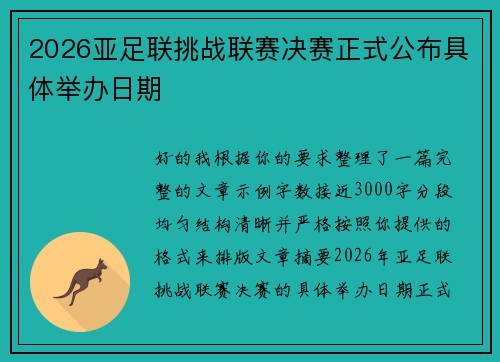 2026亚足联挑战联赛决赛正式公布具体举办日期 2026亚足联挑战联赛决赛正式公布具体举办日期