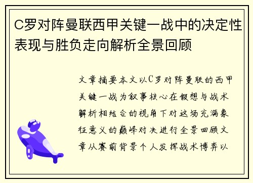 C罗对阵曼联西甲关键一战中的决定性表现与胜负走向解析全景回顾