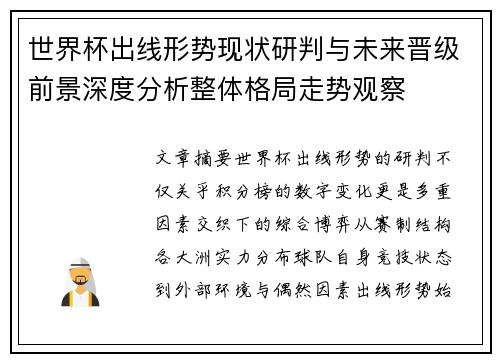 世界杯出线形势现状研判与未来晋级前景深度分析整体格局走势观察 世界杯出线形势现状研判与未来晋级前景深度分析整体格局走势观察