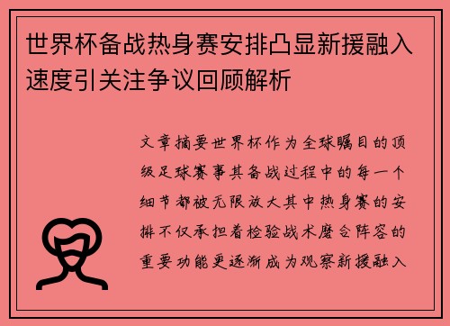 世界杯备战热身赛安排凸显新援融入速度引关注争议回顾解析