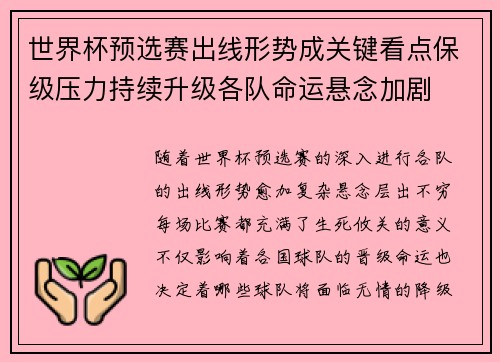 世界杯预选赛出线形势成关键看点保级压力持续升级各队命运悬念加剧 世界杯预选赛出线形势成关键看点保级压力持续升级各队命运悬念加剧