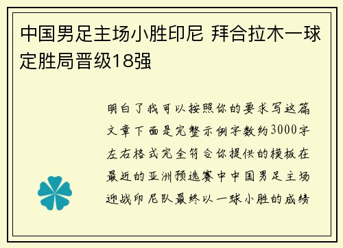 中国男足主场小胜印尼 拜合拉木一球定胜局晋级18强 中国男足主场小胜印尼 拜合拉木一球定胜局晋级18强