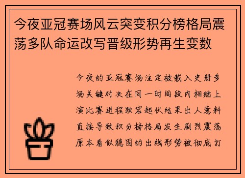 今夜亚冠赛场风云突变积分榜格局震荡多队命运改写晋级形势再生变数