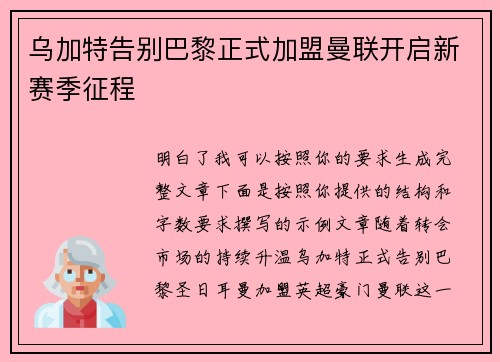 乌加特告别巴黎正式加盟曼联开启新赛季征程