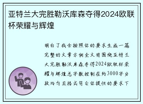 亚特兰大完胜勒沃库森夺得2024欧联杯荣耀与辉煌