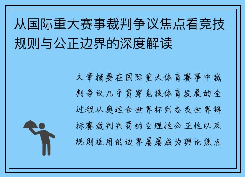 从国际重大赛事裁判争议焦点看竞技规则与公正边界的深度解读 从国际重大赛事裁判争议焦点看竞技规则与公正边界的深度解读