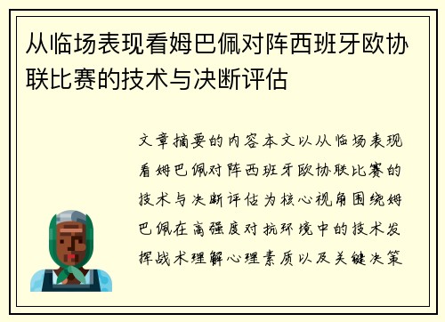 从临场表现看姆巴佩对阵西班牙欧协联比赛的技术与决断评估