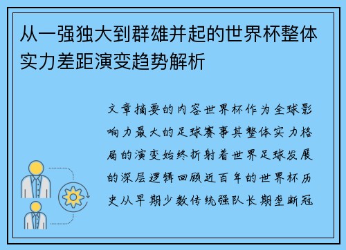 从一强独大到群雄并起的世界杯整体实力差距演变趋势解析 从一强独大到群雄并起的世界杯整体实力差距演变趋势解析