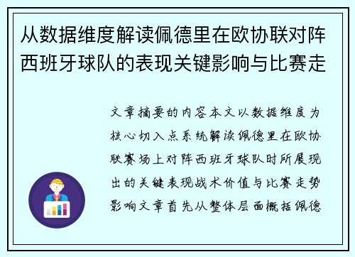 从数据维度解读佩德里在欧协联对阵西班牙球队的表现关键影响与比赛走势价值