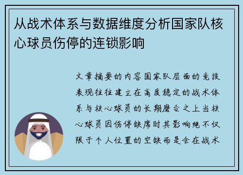 从战术体系与数据维度分析国家队核心球员伤停的连锁影响 从战术体系与数据维度分析国家队核心球员伤停的连锁影响