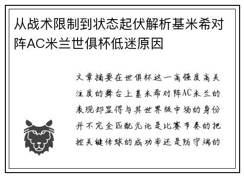 从战术限制到状态起伏解析基米希对阵AC米兰世俱杯低迷原因 从战术限制到状态起伏解析基米希对阵AC米兰世俱杯低迷原因