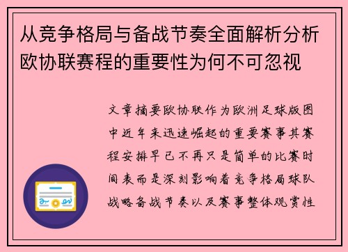 从竞争格局与备战节奏全面解析分析欧协联赛程的重要性为何不可忽视