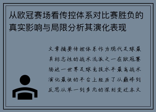 从欧冠赛场看传控体系对比赛胜负的真实影响与局限分析其演化表现