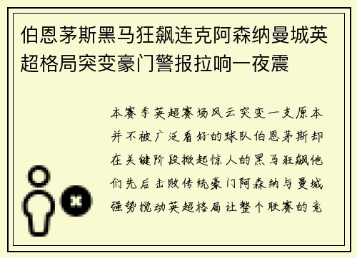 伯恩茅斯黑马狂飙连克阿森纳曼城英超格局突变豪门警报拉响一夜震