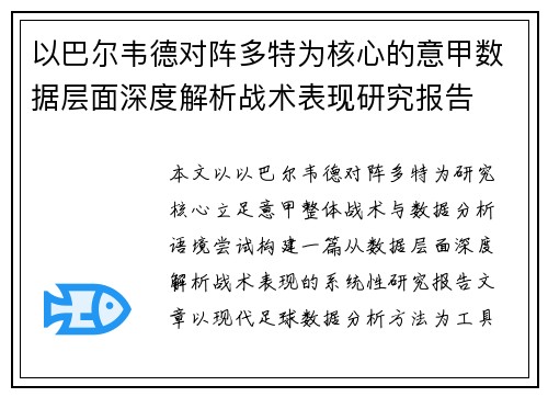以巴尔韦德对阵多特为核心的意甲数据层面深度解析战术表现研究报告