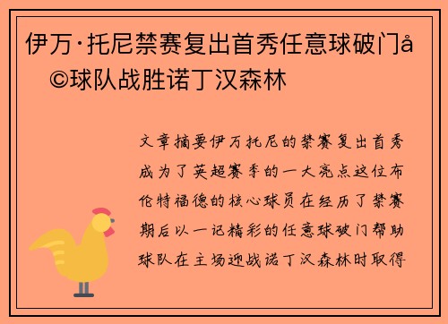 伊万·托尼禁赛复出首秀任意球破门助球队战胜诺丁汉森林