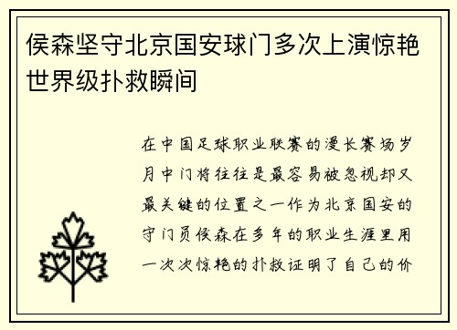 侯森坚守北京国安球门多次上演惊艳世界级扑救瞬间