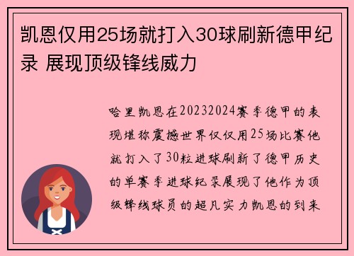 凯恩仅用25场就打入30球刷新德甲纪录 展现顶级锋线威力 凯恩仅用25场就打入30球刷新德甲纪录 展现顶级锋线威力