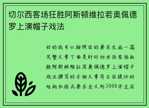 切尔西客场狂胜阿斯顿维拉若奥佩德罗上演帽子戏法