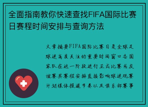 全面指南教你快速查找FIFA国际比赛日赛程时间安排与查询方法 全面指南教你快速查找FIFA国际比赛日赛程时间安排与查询方法
