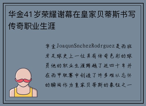 华金41岁荣耀谢幕在皇家贝蒂斯书写传奇职业生涯