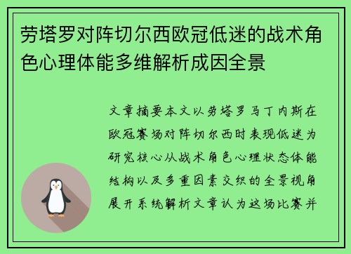 劳塔罗对阵切尔西欧冠低迷的战术角色心理体能多维解析成因全景 劳塔罗对阵切尔西欧冠低迷的战术角色心理体能多维解析成因全景