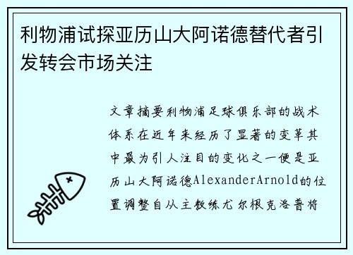 利物浦试探亚历山大阿诺德替代者引发转会市场关注
