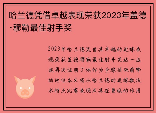 哈兰德凭借卓越表现荣获2023年盖德·穆勒最佳射手奖 哈兰德凭借卓越表现荣获2023年盖德·穆勒最佳射手奖