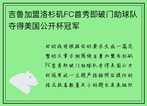 吉鲁加盟洛杉矶FC首秀即破门助球队夺得美国公开杯冠军