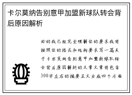 卡尔莫纳告别意甲加盟新球队转会背后原因解析 卡尔莫纳告别意甲加盟新球队转会背后原因解析