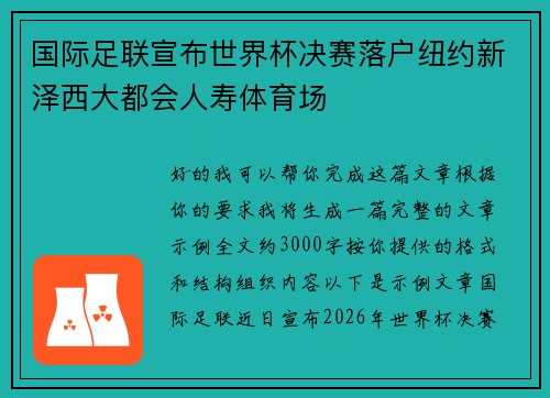 国际足联宣布世界杯决赛落户纽约新泽西大都会人寿体育场