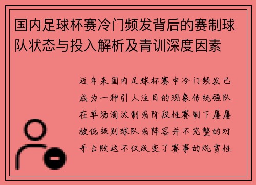 国内足球杯赛冷门频发背后的赛制球队状态与投入解析及青训深度因素 国内足球杯赛冷门频发背后的赛制球队状态与投入解析及青训深度因素