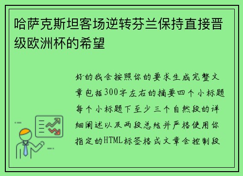 哈萨克斯坦客场逆转芬兰保持直接晋级欧洲杯的希望