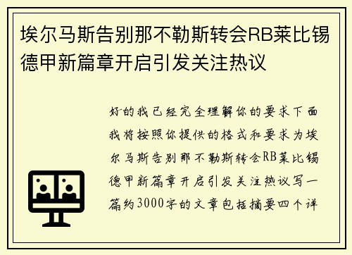 埃尔马斯告别那不勒斯转会RB莱比锡德甲新篇章开启引发关注热议