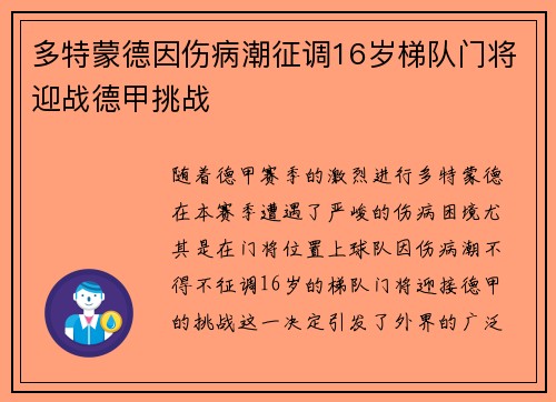 多特蒙德因伤病潮征调16岁梯队门将迎战德甲挑战