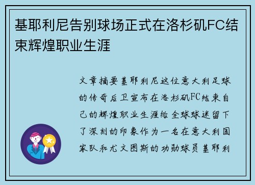 基耶利尼告别球场正式在洛杉矶FC结束辉煌职业生涯 基耶利尼告别球场正式在洛杉矶FC结束辉煌职业生涯
