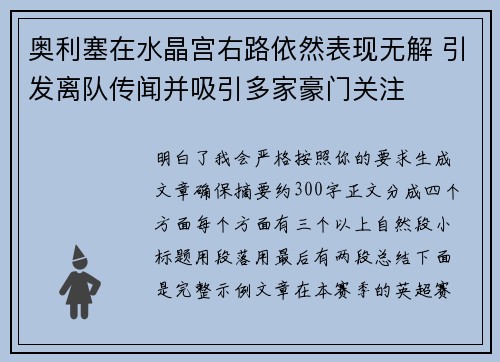 奥利塞在水晶宫右路依然表现无解 引发离队传闻并吸引多家豪门关注
