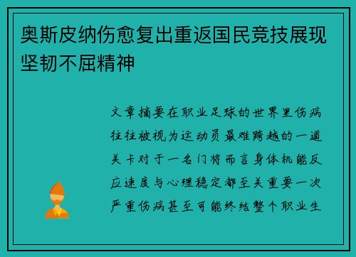 奥斯皮纳伤愈复出重返国民竞技展现坚韧不屈精神