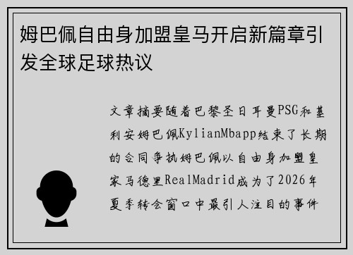 姆巴佩自由身加盟皇马开启新篇章引发全球足球热议 姆巴佩自由身加盟皇马开启新篇章引发全球足球热议