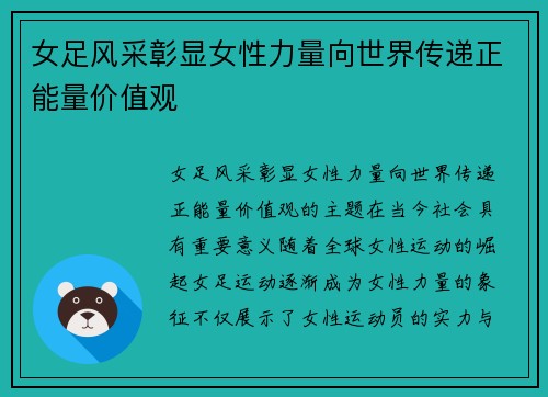 女足风采彰显女性力量向世界传递正能量价值观