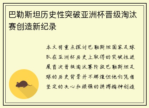 巴勒斯坦历史性突破亚洲杯晋级淘汰赛创造新纪录