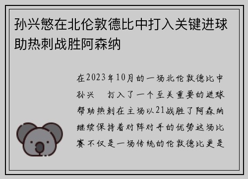 孙兴慜在北伦敦德比中打入关键进球助热刺战胜阿森纳 孙兴慜在北伦敦德比中打入关键进球助热刺战胜阿森纳