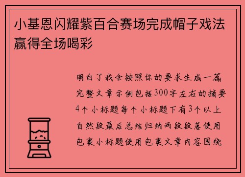 小基恩闪耀紫百合赛场完成帽子戏法赢得全场喝彩