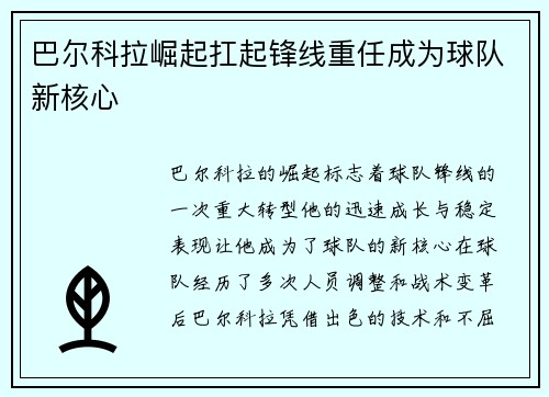 巴尔科拉崛起扛起锋线重任成为球队新核心
