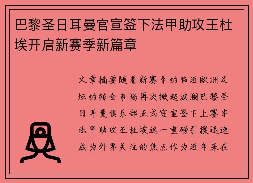 巴黎圣日耳曼官宣签下法甲助攻王杜埃开启新赛季新篇章