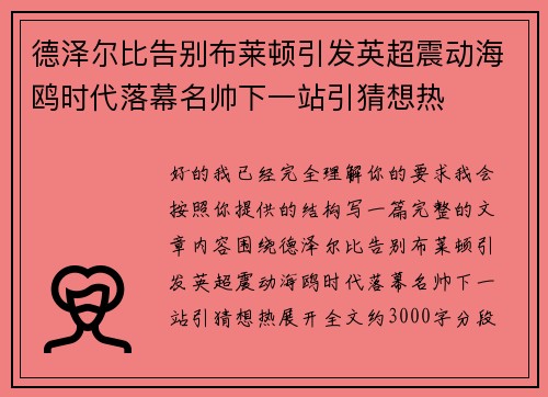 德泽尔比告别布莱顿引发英超震动海鸥时代落幕名帅下一站引猜想热