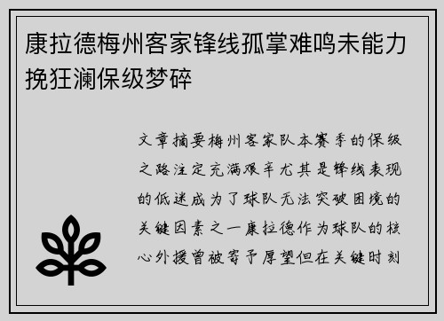康拉德梅州客家锋线孤掌难鸣未能力挽狂澜保级梦碎