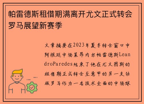 帕雷德斯租借期满离开尤文正式转会罗马展望新赛季